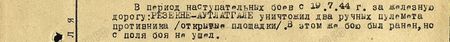 В период наступательных боёв с 19.7.44г. за железную дорогу Резекне – Аутлатгале уничтожил два ручных пулемёта противника (открытые площадки). В этом же бою был ранен, но с поля боя не ушёл...