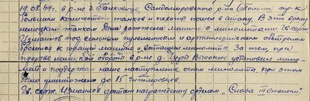 19.08.44 г. в р-не г. Галковице Сандомировского р-на (Польша) противник большим количеством танков и пехоты пошёл в атаку. В это время немецким танком была зажжена машина с миномётами. Гвардии сержант Измаилов под сильным пулемётным и артиллерийским обстрелом бросился к горящей машине и вытащил миномёты. Затем, при прорыве немецкой обороны в р-не д. Гуры Высокие установил миномёт и поддержал наше наступление огнём миномёта. При этом было уничтожено до 15 гитлеровцев. Гвардии сержант Измаилов достоин награждения орденом «Слава» 3-й степени...