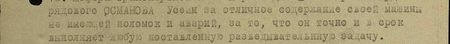 за отличное содержание своей машины, не имеющей поломок и аварий, за то, что он точно и в срок выполняет любую поставленную разведывательную задачу...