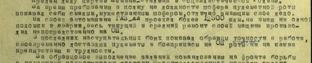 …За время пребывания в полку на должности шофёра пулемётной роты показал себя смелым, мужественным шофёром, отлично знающим своё дело. На своей автомашине ГАЗ-АА проехал более 12300 км, не имея ни одной поломки и аварии; весь текущий и средний ремонт своей машины производил непосредственно на ОП. В последних наступательных боях показал образцы точности в работе, своевременно доставлял пулемёты и боеприпасы на ОП роты несмотря ни на какие препятствия и трудности…