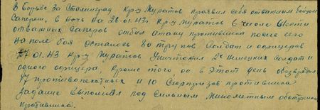 В борьбе за Сталинград кр-ц Муратов проявил себя отважным бойцом-сапёром. В ночь на 26.01.1943 г. кр-ц Муратов, в числе шести отважных сапёров, отбил атаку противника, после чего на поле боя осталось 8 трупов солдат и офицеров. 27.01.43 г. кр-ц Муратов уничтожил двух немецких солдат и одного офицера. Кроме того, он в этот день обезвредил 17 противопехотных и 10 «сюрпризов» противника, задание выполнил под сильным миномётным обстрелом противника...