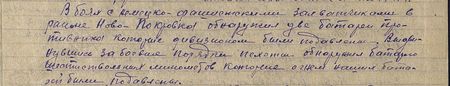 в боях с немецко-фашистскими захватчиками в районе Ново-Покровка обнаружил две батареи противника, которые дивизионом были подавлены. Выдвинувшись за боевые порядки пехоты, обнаружил батарею шестиствольных миномётов, которые огнём наших батарей были подавлены... в боях с немецко-фашистскими захватчиками в районе Ново-Покровка обнаружил две батареи противника, которые дивизионом были подавлены. Выдвинувшись за боевые порядки пехоты, обнаружил батарею шестиствольных миномётов, которые огнём наших батарей были подавлены...
