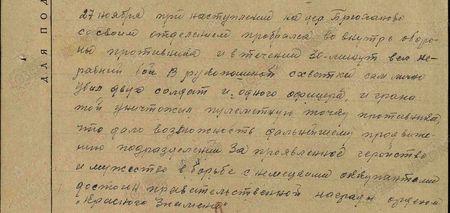 27 ноября при наступлении на дер. Брюсаново со своим отделением пробрался вовнутрь обороны противника и в течение 30 минут вёл неравный бой. В рукопашной схватке сам лично убил двух солдат и одного офицера, и гранатой уничтожил пулемётную точку противника, что дало возможность дальнейшему продвижению подразделений. За проявленное геройство и мужество в борьбе с немецкими оккупантами достоин правительственной награды орденом «Красного Знамени»