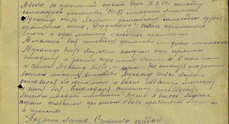 В боях за населённый пункт Ухры 18.8.44 г. командир самоходной установки СУ-85 младший лейтенант Мусаниф Нияз Якубович уничтожил самоходное орудие противника типа «Фердинанд», пять пулемётных точек и одну машину с пехотой противника. В момент боя самоходная установка младшего лейтенанта Мусаниф Нияз Якубовича получила три прямых попадания и ранило трёх членов экипажа, в том числе и самого Мусаниф Нияз Якубовича. Несмотря на ранения экипаж младшего лейтенанта Мусаниф Нияз Якубовича остался на своих местах и вывел подбитую машину с поля боя. Благодаря хорошему руководству экипаж младшего лейтенанта Мусаниф Нияз Якубовича хорошо сработан, при этом в боях проявляет мужество и героизм. Партии Ленина – Сталина предан...