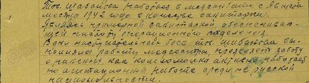 Тов. Шабанова находится в медсанбате с августа месяца 1942 года в качестве санитарки. Является примерной санитаркой, обеспечивающей чистоту операционного отделения. В дни наступательных боёв тов. Шабанова выполняла работу медсестры, проявляет заботу о раненых. Как комсомолка активно работает на агитационной работе среди (бойцов) нерусской национальности...