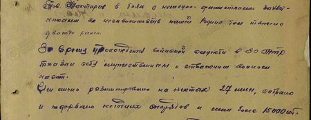 Тов. Токтаров в боях с немецко-фашистскими захватчиками за независимость нашей Родины был тяжело дважды ранен. За время прохождения воинской службы в 30-й отдельной трофейной роте показал себя мужественным и отважным воином части. Сам лично разминировал на объектах 27 мин, собрано и подорвано негодных снарядов и мин более 15000 шт...