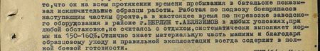 он на всём протяжении времени пребывания в батальоне показывал исключительные образцы работы. Работая по подвозу боеприпасов наступающим частям фронта, а в настоящее время по перевозке заводского оборудования в районе г. Берлин, т. Аблязимов в любых условиях, при любой обстановке, не считаясь с отдыхом, систематически выполняет нормы на 150-160%. Отлично знает материальную часть машины и, благодаря образцовому уходу и правильной эксплоатации всегда содержит в полной боевой готовности...