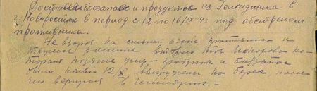 …Доставлял боезапас и продукты из Геленджика в г. Новороссийск с 12 по 16 сентября 1943 г. под обстрелом противника. Невзирая на сильный огонь противника и тяжёлое ранение второго тов. Кокорева, который позднее умер, продукты и боезапас были ночью 12 IХ выгружены на берег, после чего вернулся в Геленджик...