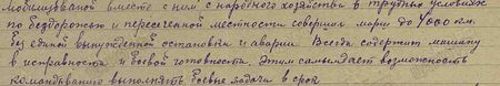 в трудных условиях по бездорожью и пересечённой местности совершил марш до 4000 км без единой вынужденной остановки и аварии. Всегда содержит машину в исправности и боевой готовности. Этим самым даёт возможность командованию выполнять боевые задачи в срок...