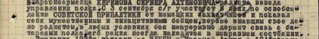 показал себя мужественным и инициативным бойцом, хорошо знающим своё дело радистом, в любых условиях боя непрерывно держит связь с батареями полка, его рация всегда находится в исправном состоянии…