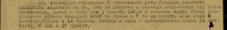 он, работая в команде погребения, под огнём противника вынес с поля боя у высоты 129.6 у селения Аджим-Ушкай Керченского района Крымской АССР за время с 7 по 25 ноября 1943 года 8 раненых бойцов и 14 трупов. Собрал и сдал в артснабжение полка 14 винтовок. 3 ППШ и 17 гранат... он, работая в команде погребения, под огнём противника вынес с поля боя у высоты 129.6 у селения Аджим-Ушкай Керченского района Крымской АССР за время с 7 по 25 ноября 1943 года 8 раненых бойцов и 14 трупов. Собрал и сдал в артснабжение полка 14 винтовок. 3 ППШ и 17 гранат...