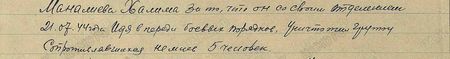 он со своим отделением 21 июля 1944 года, идя впереди боевых порядков, уничтожил группу сопротивлявшихся немцев 5 человек...