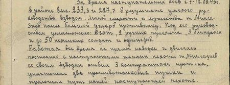 За время наступательных боёв с 7-12.08.43 г. в районе высот 233,3 и 227,7 в результате умелого руководства взводом, личной смелости и мужеству т. Мингазиев нанёс большой ущерб противнику. Под его руководством уничтожено: ДЗОТ, 2 ручных пулемёта, 3 блиндажа и до 50 немецких солдат и офицеров. Работая всё время на прямой наводке и двигаясь постоянно с наступающими цепями пехоты, т. Мингазиев со своим взводом отбил три контратаки противника, уничтожил две противотанковые пушки и проложил путь нашей наступающей пехоте...