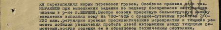 Особенно проявил себя тов. Ибраимов при выполнении задания по подвозу боеприпасов наступавшим частям в р-не г. Берлин. Быстро освоив трофейную большегрузную машину, ежедневно выполнял норму на 180-190% с средне-суточным пробегом 210-220 км, регулярно проводя профилактические мероприятия и текущие ремонты добился увеличения пробега своей автомашины между текущими ремонтами, всегда содержа её в образцовом техническом состоянии... Особенно проявил себя тов. Ибраимов при выполнении задания по подвозу боеприпасов наступавшим частям в р-не г. Берлин. Быстро освоив трофейную большегрузную машину, ежедневно выполнял норму на 180-190% с средне-суточным пробегом 210-220 км, регулярно проводя профилактические мероприятия и текущие ремонты добился увеличения пробега своей автомашины между текущими ремонтами, всегда содержа её в образцовом техническом состоянии...