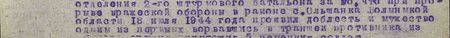 при прорыве вражеской обороны в районе с. Ольшанка Волынской области 18 июля 1944 года проявил доблесть и мужество, одним из первых ворвавшись в траншеи противника, из личного оружия уничтожил 5 немецких солдат...