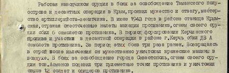 Работая наводчиком орудия в боях за освобождение Таманского полуострова и десантных операциях в Крым, проявил мужество и отвагу, мастерство артиллериста-зенитчика. В июне 1943 года в районе станицы Крымская, отражая ожесточённые налёты авиации противника, огнём своего орудия сбил 6 самолётов противника. В период форсирования Керченского пролива и участия в десантной операции в районе г. Керчь сбил два самолёта противника. За период этих боёв три раза ранен. Возвращаясь в строй после излечения, он мужественно уничтожал вражеские машины в воздухе. В боях за освобождение города Севастополь огнём своего орудия тов. Асманов подавил три пулемётные точки противника и уничтожил свыше 12 солдат и офицеров противника... Работая наводчиком орудия в боях за освобождение Таманского полуострова и десантных операциях в Крым, проявил мужество и отвагу, мастерство артиллериста-зенитчика. В июне 1943 года в районе станицы Крымская, отражая ожесточённые налёты авиации противника, огнём своего орудия сбил 6 самолётов противника. В период форсирования Керченского пролива и участия в десантной операции в районе г. Керчь сбил два самолёта противника. За период этих боёв три раза ранен. Возвращаясь в строй после излечения, он мужественно уничтожал вражеские машины в воздухе. В боях за освобождение города Севастополь огнём своего орудия тов. Асманов подавил три пулемётные точки противника и уничтожил свыше 12 солдат и офицеров противника...