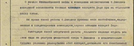 С начала Отечественной войны с немецкими захватчиками т. Каялиев исполняет обязанности техника аппарата Бодо при 34 отдельном полку связи. За время своей работы т. Каялиев проявил себя настойчивым, выдержанным и хладнокровным командиром, хорошо знающим аппарат Бодо.