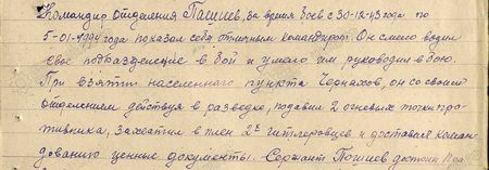 Командир отделения Пашиев за время боёв с 30.12.43 года по 5.01.1944 года показал себя отличным командиром. Он смело водил своё подразделение в бой и умело им руководил в бою. При взятии населённого пункта Черняхов он со своим отделением, действуя в разведке, подавил две огневых точки противника, захватил в плен 2-х гитлеровцев и доставил командованию ценные документы… Командир отделения Пашиев за время боёв с 30.12.43 года по 5.01.1944 года показал себя отличным командиром. Он смело водил своё подразделение в бой и умело им руководил в бою. При взятии населённого пункта Черняхов он со своим отделением, действуя в разведке, подавил две огневых точки противника, захватил в плен 2-х гитлеровцев и доставил командованию ценные документы…