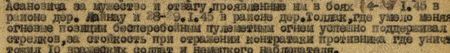 где умело меняя огневые позиции бесперебойным пулемётным огнём успешно поддерживал стрелков, за стойкость при отражении контратаки противника, где уничтожил 10 вражеских солдат и немецкого наблюдателя... где умело меняя огневые позиции бесперебойным пулемётным огнём успешно поддерживал стрелков, за стойкость при отражении контратаки противника, где уничтожил 10 вражеских солдат и немецкого наблюдателя...