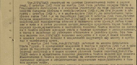 Тов. Ибрагимов участвует на фронтах Отечественной войны с первых дней. С октября 1942 года по ноябрь 1944 года работал шофёром штаба 4-го гвардейского кавкорпуса и с корпусом участвовал во всех рейдовых операциях: на Северном Кавказе в январе-феврале 1943 г., на юге Украины в августе-октябре 1943 г. и в марте-апреле 1944 г., по освобождению Белоруссии летом 1944 г. и на территории Венгрии в октябре 1944 года. Работая шофёром оперативного отдела, тов. Ибрагимов в сложных условиях рейдовых операций, под воздействием авиации и наземного огня противника, в любое время дня и ночи и в любых условиях погоды, зачастую прорываясь через боевые порядки противника, мужественно и настойчиво выполнял боевые задания по доставке в боевые порядки офицеров штаба с боевыми приказами и распоряжениями, а также с заданиями по уточнению обстановки и разведке пр-ка. Все боевые задания тов. Ибрагимов выполнял аккуратно и в срок, в самых сложных и опасных условиях выводил в исправности порученную ему машину и прибывал в назначенный пункт.    С ноября 1944 года тов. Ибрагимов работает на машине начальника штаба Группы. В проведённых операциях в ноябре и декабре 1944 г. и в операции на территории Чехословакии в марте-апреле 1945 г., в условиях осенней распутицы и в самых сложных условиях боевых действий, тов. Ибрагимов смело и мужественно выполнял различные боевые задания, при поездке доставлял офицеров с ответственными поручениями непосредственно в боевые порядки войск…