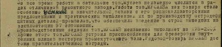 За всё время работы в батальоне тов. Мусаев неизменно числится в рядах отличников ремонтного взвода. Работа тов. Мусаева как токаря стала особенно ценной и значительной в связи с его рационализаторскими предложениями и практическим выполнением их по производству остродефицитных деталей – промвалов, что обеспечило введение в строй вышедших из эксплоатации 97 автомашин. Производственные задания тов. Мусаев выполняет на 175-200%.  Кроме этого тов. Мусаев устроил приспособление для фрезеровки внутренних шлицев шестерён промежуточного вала. Рядовой – токарь Мусаев достоин правительственной награды...