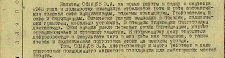 Капитан Османов Э.А. за время работы в полку с сентября 1942 года в должностях командира стрелковой роты и роты автоматчиков показал себя инициативным, волевым командиром. Требователен к себе и подчинённым. Физически развит, вынослив в походах, политически грамотен, морально устойчив. В военном отношении подготовлен достаточно. Свои знания умело передаёт своим подчинённым, хорошо организовывает и проводит занятия. К порученному делу относится добросовестно, в результате чего в его роте как воинская, а также боевая и политическая подготовка стоит на высоком уровне. Тов. Османов Э.А. добросовестно и много работает в деле подготовки полноценного маршевого пополнения для действующих частей фронта...