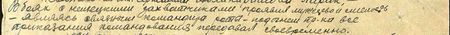 проявил мужество и смелость – являясь связным командира роты – под огнём противника все приказания передавал своевременно...