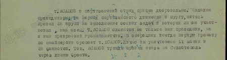т. Асанов в партизанский отряд пришёл добровольно. Являлся проводником; за период партизанского движения в пургу, метель провёл 28 групп на выполнение боевых задач, в которых лично участвовал как боец. Тов. Асанов славится не только как проводник, но и как прекрасный гранатомётчик. В операциях всегда первую гранату по - снайперски бросает т. Асанов. Лично им уничтожено 11 машин и 28 фашистов. Тов. Асанов трижды провёл связь на Севастополь через линию фронта...