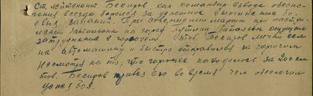 Старший лейтенант Бекиров как командир взвода обеспечения всегда боролся за успешное выполнение боевых заданий. При совершении марша при наступлении батальона на город Путлин батальон ощущал затруднения в горючем. Товарищ Бекиров лично сел на автомашину и быстро отправился за горючим. Несмотря на то, что горючее находилось за 200 км, тов. Бекиров привёз его вовремя, чем обеспечил успех боя...