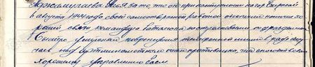 он при наступлении на город Биржай 6 августа 1944 года своей самоотверженной работой обеспечил наличие хорошей связи командира батальона со стрелковыми подразделениями. Быстро устранял повреждения телефонной линии в ряде случаев под артминомётным огнём противника, что способствовало хорошему управлению боем... он при наступлении на город Биржай 6 августа 1944 года своей самоотверженной работой обеспечил наличие хорошей связи командира батальона со стрелковыми подразделениями. Быстро устранял повреждения телефонной линии в ряде случаев под артминомётным огнём противника, что способствовало хорошему управлению боем...