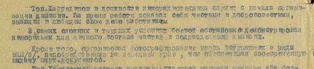Тов. Хайрединов в должности кинорадиотехника служит с начала организации дивизии. За время работы показал себя честным и добросовестным, знающим и любящим своё дело работником. В самых сложных и трудных условиях боевой обстановки демонстрировал кинофильмы для личного состава частей и подразделений дивизии. Кроме того, организовал фотографирование вновь вступающих в ряды ВКП(б) непосредственно на переднем краю, чем обеспечивал своевременную выдачу парт. Документов…