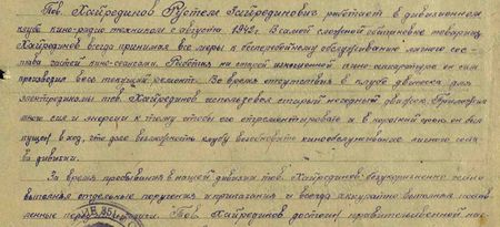 Тов. Хайрединов Рустем Зайрединович работает в дивизионном клубе кино-радио техником с августа 1942 г. В самой сложной обстановке товарищ Хайрединов всегда принимал все меры к бесперебойному обслуживанию личного состава частей кино-сеансами. Работая на старой, изношенной киноаппаратуре, он сам производил весь текущий ремонт. Во время отсутствия в клубе движка для электродинамы                      тов. Хайрединов использовал старый негодный движок и приложил много сил и энергии к тому, чтобы его отремонтировать и в короткий срок он был пущен в ход, что дало возможность клубу возобновить кинообслуживание личного состава дивизии. За время пребывания в нашей дивизии тов. Хайрединов безукоризненно честно выполнял отдельные поручения  и приказания, и всегда аккуратно выполнял поставленные перед ним задачи…
