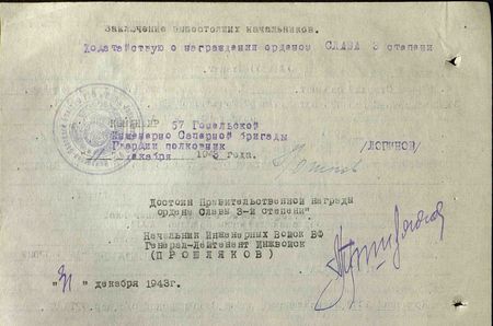 11 декабря 1943 г. командир 57-й отдельной Гомельской инженерно-сапёрной бригады РГК гвардии полковник Логинов поддержал представление командира батальона.
