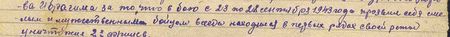 в бою с 23 по 28 сентября 1943 года проявил себя смелым и мужественным бойцом, всегда находился в первых рядах своей роты, уничтожил двух фрицев... в бою с 23 по 28 сентября 1943 года проявил себя смелым и мужественным бойцом, всегда находился в первых рядах своей роты, уничтожил двух фрицев...