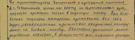 По транспортировке боеприпасов и продуктов питания в г. Севастополь чётко нёс вахту на вертикальном руле; подлодка приходила точно в заданную точку. При бомбёжке подлодки катером противника вёл себя бодро, своевременно приготовил аварийный инструмент на боевом посту. Обеспечил успешное маневрирование подлодки, в результате чего подлодка успешно выполнила задание...