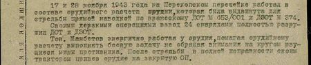 17 и 28 ноября 1943 года на Перекопском перешейке работал в составе орудийного расчёта орудия, которое было выдвинуто для стрельбы прямой наводкой по вражескому ДОТ № 653/001 и ДЗОТ №374. Своими дерзкими операциями взвод 24 снарядами полностью разрушил ДОТ и ДЗОТ. Тов. Манбетов энергично работал у орудия, помогая орудийному расчёту выполнить боевую задачу, не обращая внимания на кругом рвущиеся мины противника. После стрельбы в полной исправности своим трактором привёз орудие на закрытую ОП...