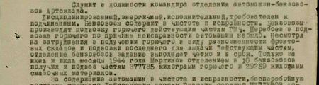 Служит в должности командира отделения автомашин-бензовозов артсклада. Дисциплинированный, энергичный, исполнительный, требователен к подчинённым. Бензовозы содержит в чистоте и исправности. Бензовозы проиводят подвозку горючего действующим частям ГМЧ. Перебоев в подвозке горючего по причине неисправности автомашин не было. Несмотря на затруднения в получении горючего ввиду разношёрстности фронтовых складов и подвозки последнего для выдачи действующим частям, отделение бензовозов задание выполняет чётко и в срок. Только за июнь, июль месяцы 1944 года Мердинов отделением в 10 бензовозов получил и подвёз частям 377735 килограммов горючего и 29269 килограмм смазочных материалов…