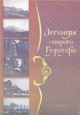 Памяти Шакира Ахаева посвящается