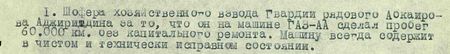 он на машине ГАЗ-АА сделал пробег 60000 км без капитального ремонта. Машину всегда содержит в чистом и исправном состоянии
