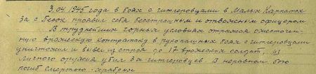 3 апреля 1945 года в боях с гитлеровцами в Малых Карпатах за с. Песок проявил себя бесстрашным и отважным офицером. В труднейших горных условиях, отражая ожесточённую вражескую контратаку, в рукопашных боях с гитлеровцами уничтожил и вывел из строя до 17 вражеских солдат, из личного оружия убил трёх гитлеровцев. В неравном бою погиб смертью храбрых...