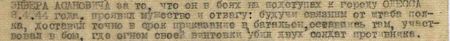 он в боях на подступах к городу Одесса 8 апреля 1944 года проявил мужество и отвагу: будучи связным от штаба полка доставил точно в срок приказание в батальон, оставшись там, участвовал в бою, где огнём своей винтовки убил двух солдат противника...