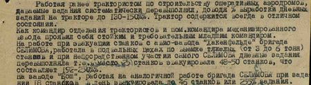 Работая ранее трактористом по строительству оперативных аэродромов, даваемые задания систематически перевыполнял, доводя % выработки дневных заданий до 130-150%%. Трактор содержится всегда в отличном состоянии. Как командир отделения трактористов и пом. командира механизированного взвода проявил себя стойким и требовательным младшим командиром. На работе при эвакуации станков с авио-завода «Халькенфельде» бригада Селимова работала в подвальных цехах на выемке тяжёлых (от 3 до 6 тонн) станков и, при непосредственном участии самого Селимова, дневные задания перевыполняла, т.е. вместо 25 станков эвакуировала 48 – 50 станков, что составляет 192-250%. На заводе «Бош», работая на аналогичной работе, бригада Селимова при задании 18 станков в день эвакуировала до 46 станков или 255% задания…