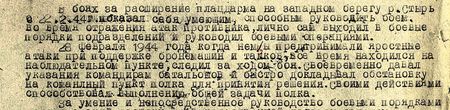 В боях за расширение плацдарма на западном берегу р. Стырь с 22.02.44 г. показал себя умеющим, способным руководить боем. Во время отражения атаки противника лично сам выходил в боевые порядки подразделений и руководил боевыми операциями. 28 февраля 1944 года, когда немцы предпринимали яростные атаки при поддержке бронемашин и танков, всё время находился на наблюдательном пункте, следил за ходом боя. Своевременно давал указания командирам батальонов и быстро докладывал обстановку на командный пункт полка для принятия решения. Своими действиями способствовал выполнению общей задачи полка…