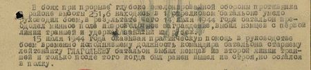 В боях при прорыве глубоко эшелонированной обороны противника в районе высоты 251,6 находясь в 1-м стрелковом батальоне, умело руководил боем, в результате чего 14 июля 1944 года батальон преодолел минное поле и проволочное заграждение, выбил немцем с первой линии траншей т удержал занятый им рубеж. 15 июля 1944 года оказывая практическую помощь в руководстве боем, временно исполнявшему должность командира батальона старшему лейтенанту Глагольеву батальон выбил немцев из второй линии траншей и только после того, когда был ранен, вышел из строя, но остался в полку...