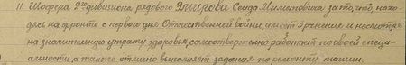 находясь на фронте с первого дня Отечественной войны, имеет три ранения и, несмотря на значительную утрату здоровья, самоотверженно работает по своей специальности, а также отлично выполняет задания по ремонту машин...