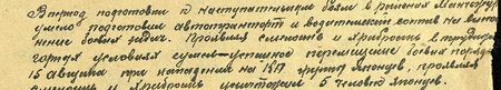 В период подготовки к наступательным боям в районах Манчжурии умело подготовил автотранспорт и водительский состав на выполнение боевой задачи. Проявляя смелость и храбрость в трудных горных условиях сумел (обеспечить) успешное перемещение боевых порядков 15 августа при нападении на КП группы японцев, проявляя смелость и храбрость уничтожил 5 человек японцев...