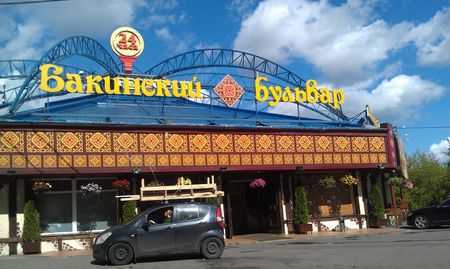 Бакинский бульвар