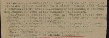 Тов. Бекиров Я. находится в полку с начала его формирования. За время пребывания в полку показал себя с положительной стороны, дисциплинированным, инициативным, знающим своё дело младшим командиром. Тов. Бекиров, участвуя в боях под Старой Руссой, бесперебойно снабжал горячей пищей бойцов переднего края, несмотря ни на какие трудности. Перейдя к обороне, тов. Бекиров безустанно борется за усовершенствование линии обороны и доставку питания к переднему краю. Тов. Бекиров Ягия достоин правительственной награде медалью «За боевые заслуги