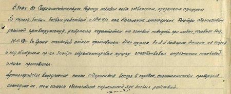 В боях за Социалистическую Родину показал себя отважным, преданным офицером. За период боевых действий с 18.9.43г. как начальник мастерских быстро обеспечивал ремонт арт. вооружения, устраняя недостатки на огневой позиции при любых условиях боя. 14 ноября 1943г. во время танковой атаки противника одна пушка во 2-й батарее вышла из строя и (он) под обстрелом противника быстро отремонтировал пушку, способствовал отражению танковой атаки противника. Артиллерийское вооружение полка содержится всегда в порядке, систематически проверяет состояние их, тем самым обеспечивает нормальный ход боевых действий...