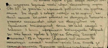 В течение первых дней января месяца 1945 г. при поддержке водителей части собрал автомашину марки ГАЗ-АА из деталей и агрегатов разбитых на дорогах машин. За период с января месяца по 20 марта на своей машине отлично работал по эвакуации больного и раненного конноголовья, лично им эвакуировано из армейских ветлазаретов свыше 200 голов лошадей и вывезено три вагона трофейного имущества. Совершив за это время пробег в 9380 км, тов. Эмиров сэкономил 58 кг горючего. Собранная им машина в настоящий момент способна пройти более 10 тысяч км до среднего ремонта…